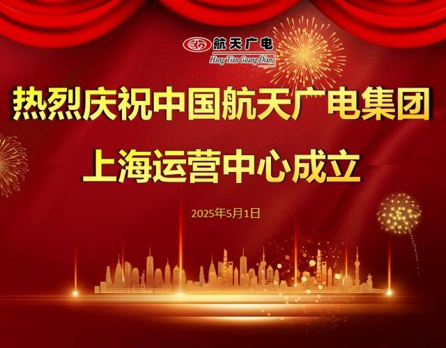 热烈祝贺中国mg冰球突破集团上海运营中心于2025年5月1日成立！